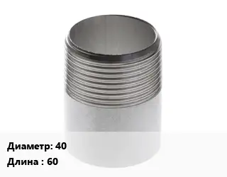 Резьба 40 L=60 сталь